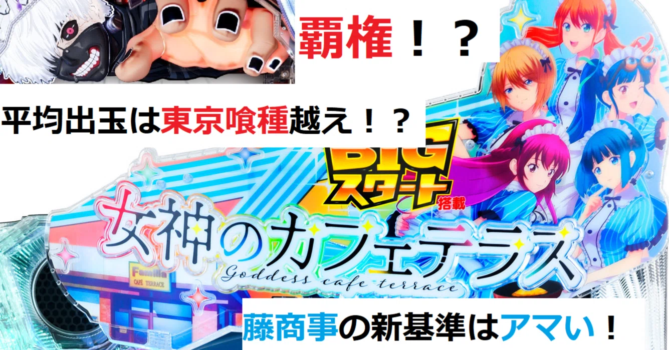 e女神のカフェテラス システム解説＆釘攻略ほか｜4分の1チク