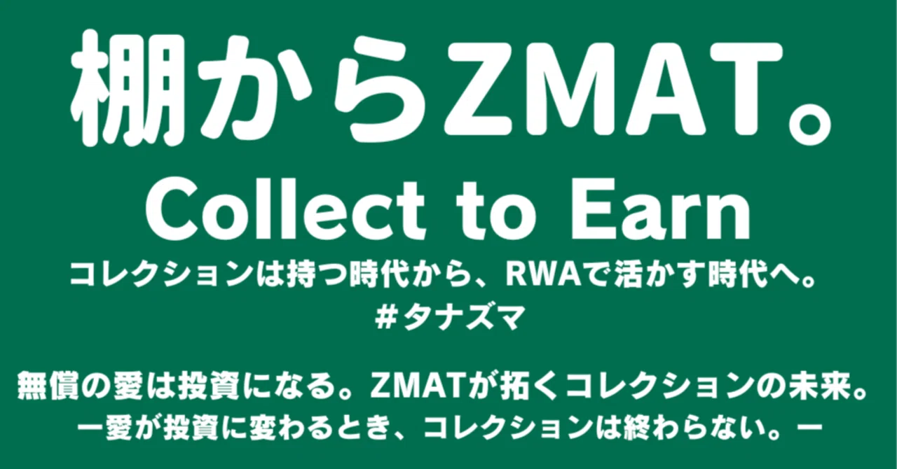 無償の愛は投資になる。ZMATが拓くコレクションの未来｜大城崇聡