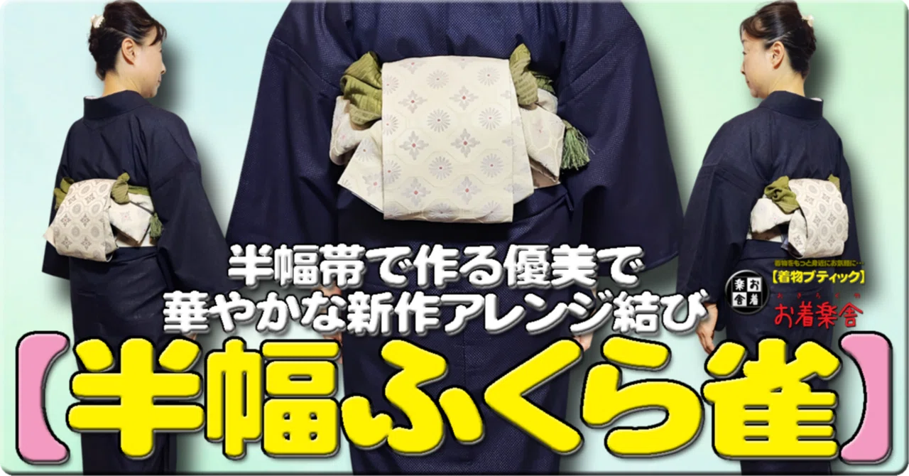 きもの着かた教室#623「【半幅ふくら雀】半幅帯で作る優美で華やかな