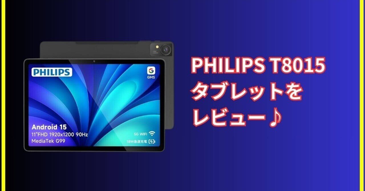 PHILIPS T8015を徹底検証！普段使いから学習まで活躍する万能