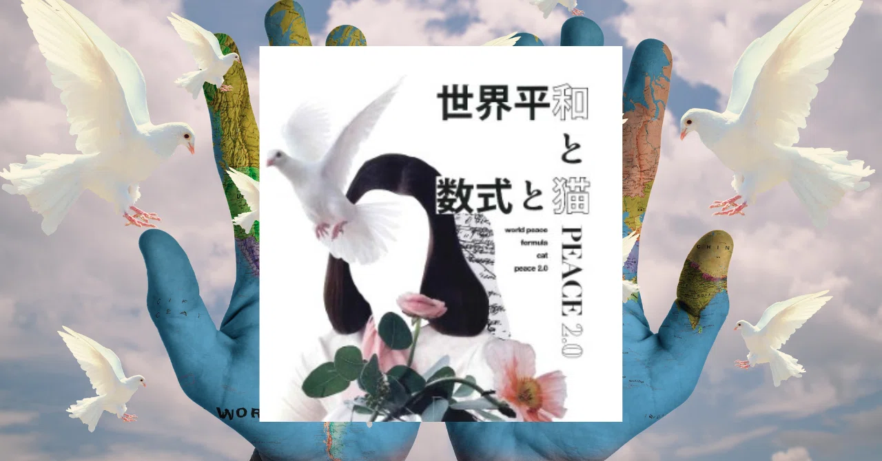 世界平和を数式と猫からはじめる、ことについて｜吉岡謙志_takashi