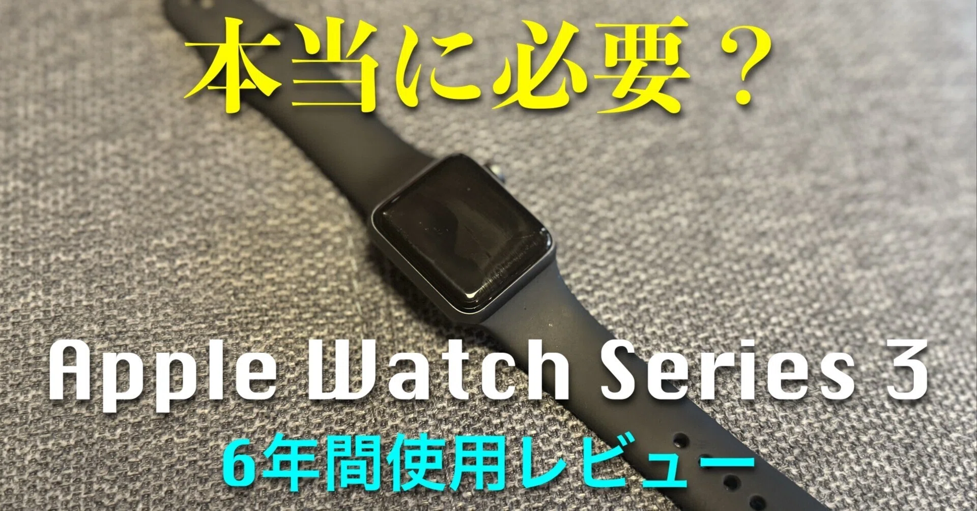 Apple Watchは本当に必要か？｜6年間使った正直レビュー｜TARU Studio 