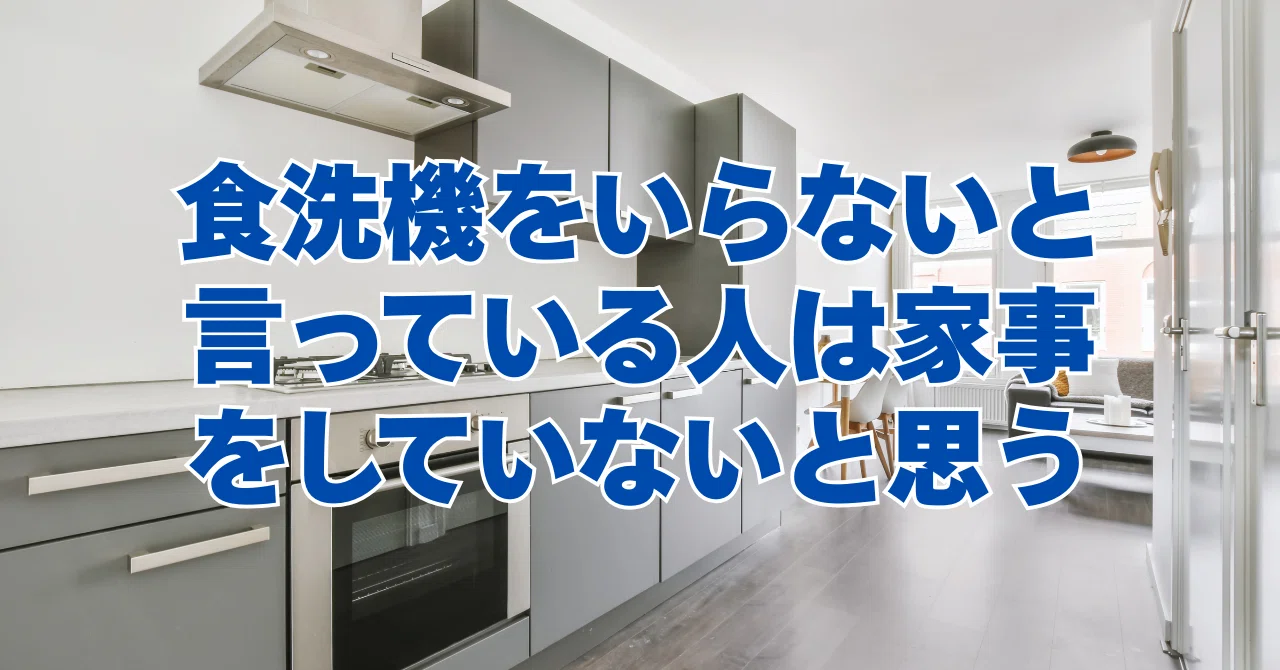 食 洗 機 いる いらない