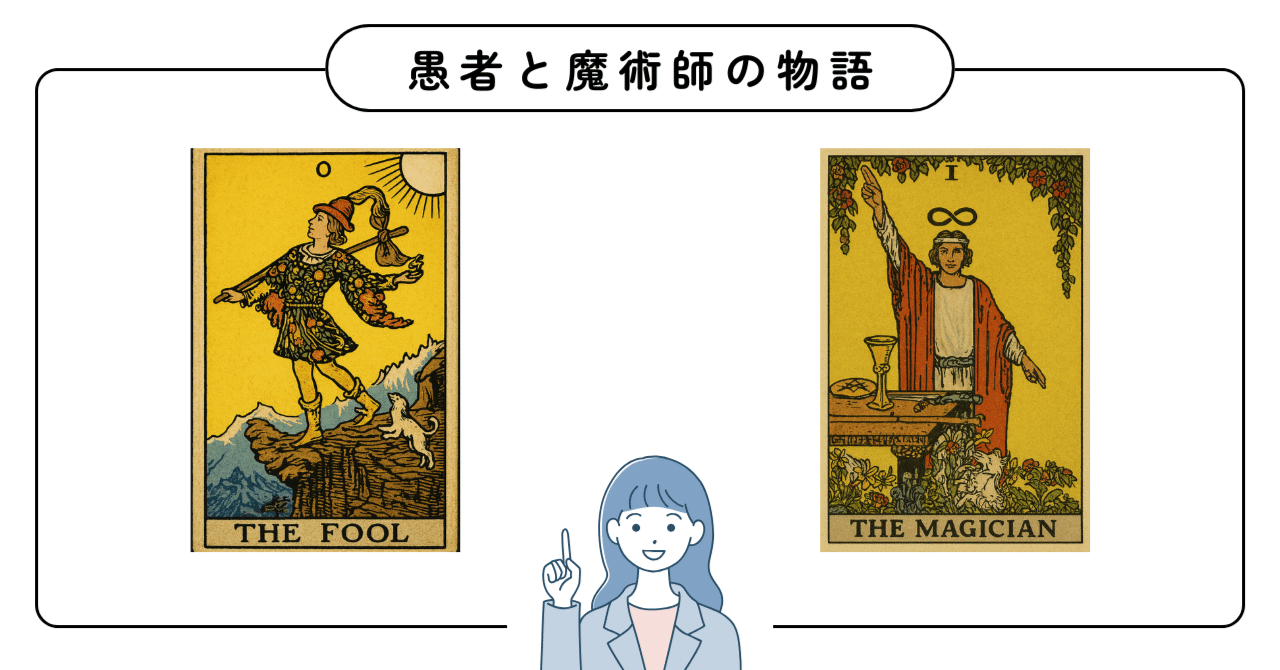 愚者（0）と魔術師（I）〜タロットの旅の第一歩〜｜ラッキー
