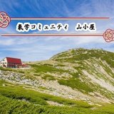 氣学コミュニティ 山小屋