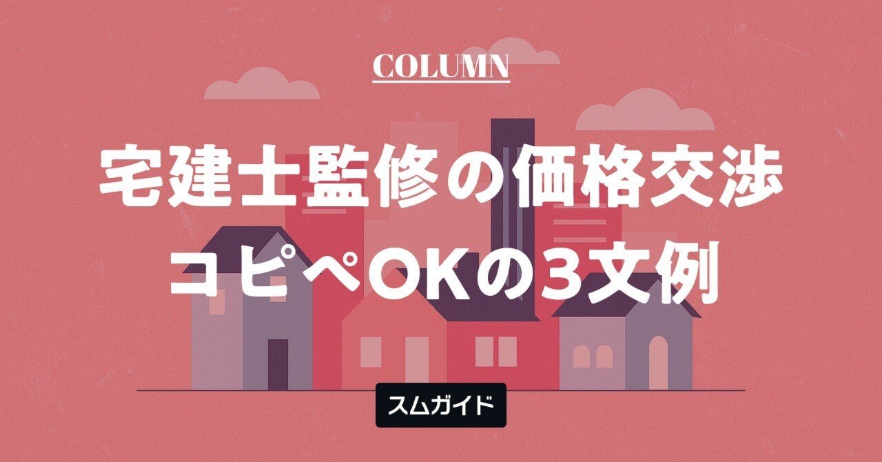 プロが監修】不動産価格交渉メールの文例集｜コピペOK！成功率を上げる