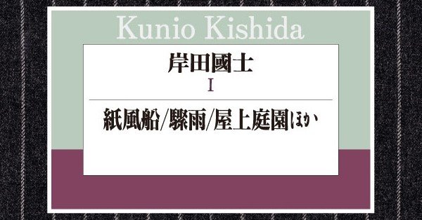 岸田國士編】ハヤカワ演劇文庫50冊を一挙紹介！～本を読んだら
