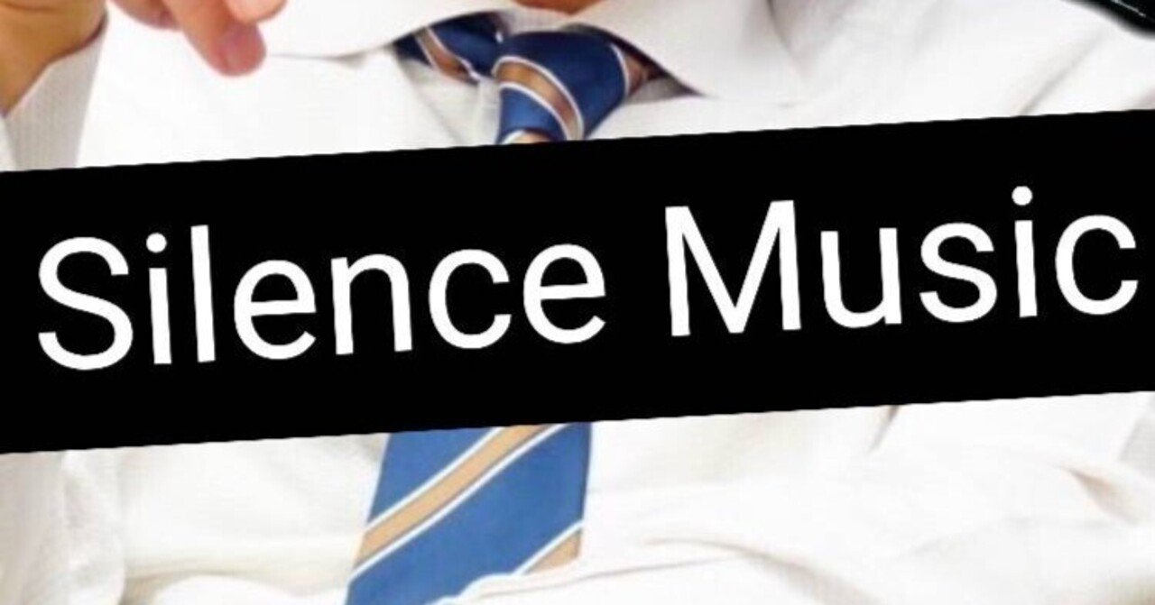 24時間つけっぱなしOKの特殊機能無音音源「Silence Music」（効果はIQ