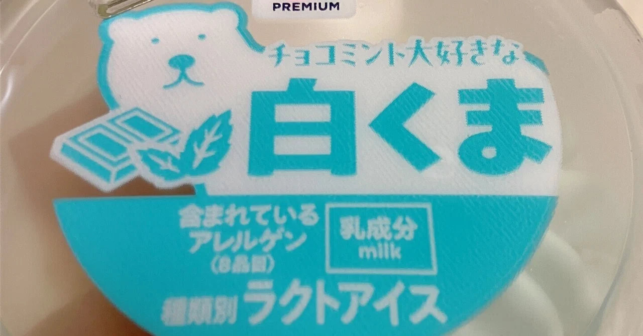 チョコミント大好きな白くま」に狂っている夏｜すみの