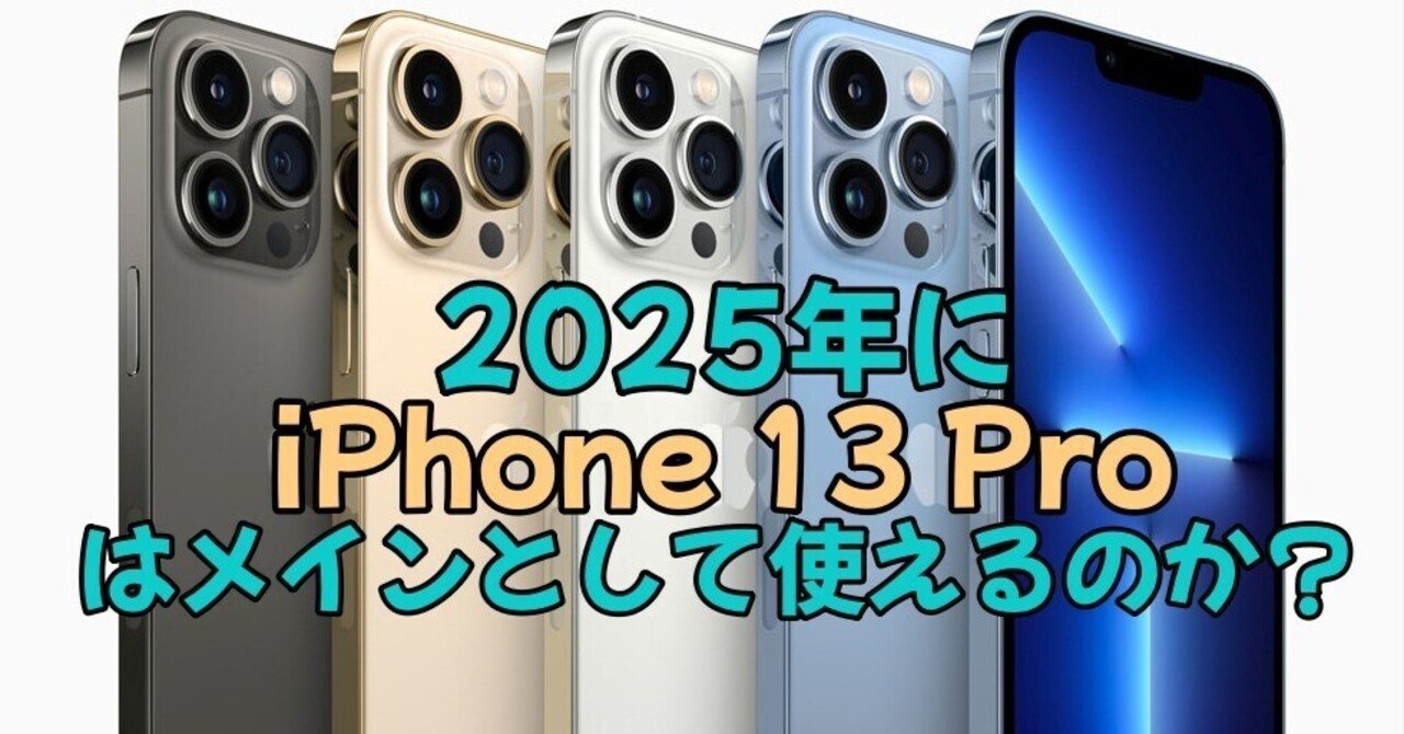 2025年にiPhone 13 Proをメインとして使ってみた！｜そうまいくら