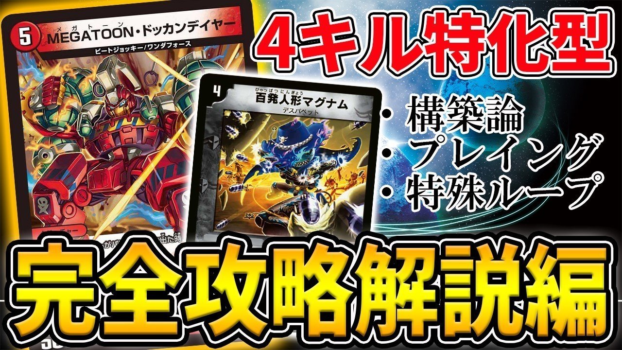 4キル特化、ドッカンデイヤー完全解説｜あらまし