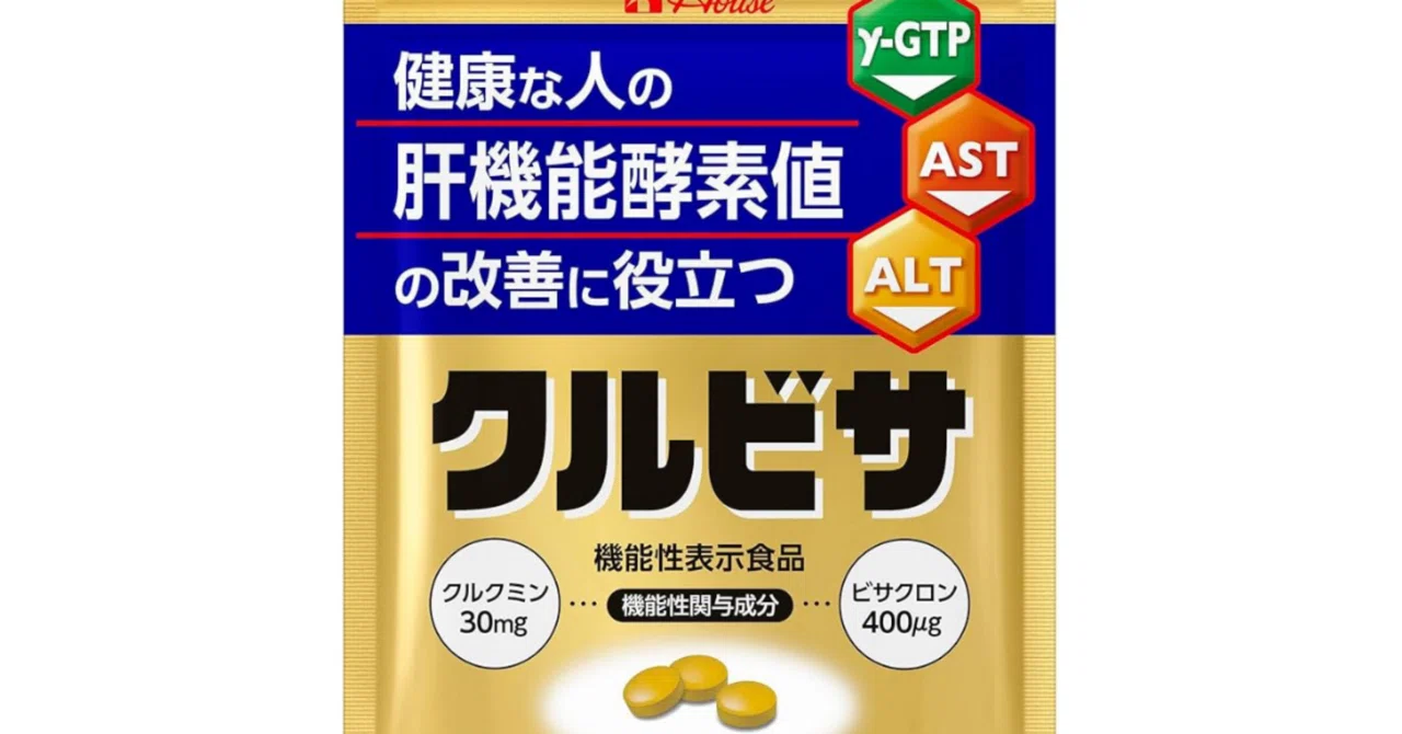肝臓の数値、気になる方へ。クルビサ粒を試してみた」｜資産×健康で 