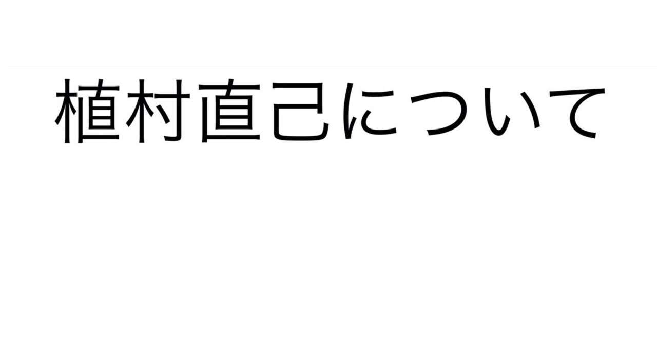 植村直己 の新着タグ記事一覧 Note つくる つながる とどける