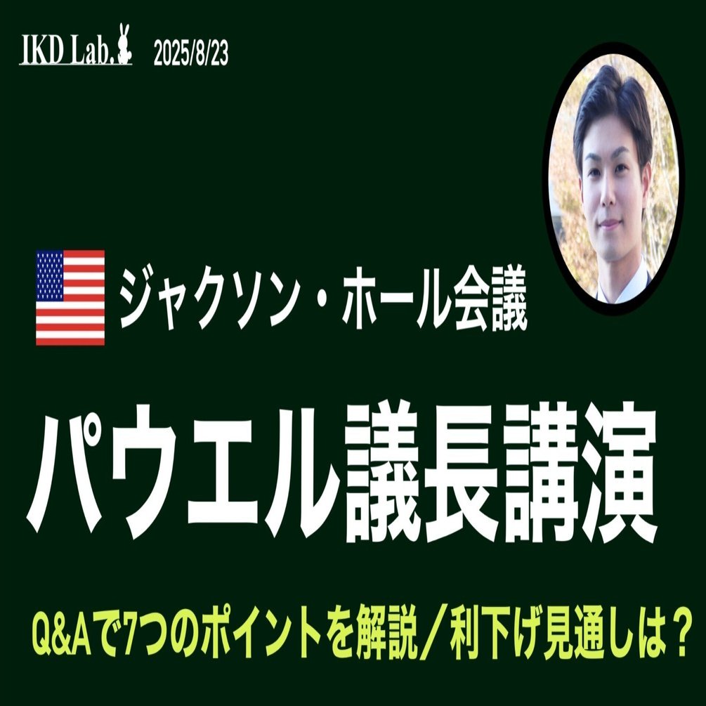Q&A形式｜パウエルFRB議長、ジャクソン・ホール講演の要点整理｜池田伸太郎