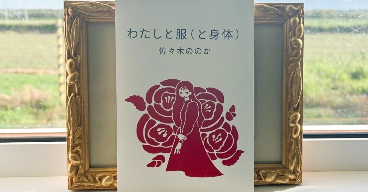 試し読み】『わたしと服（と身体）』はじめに｜佐々木ののか