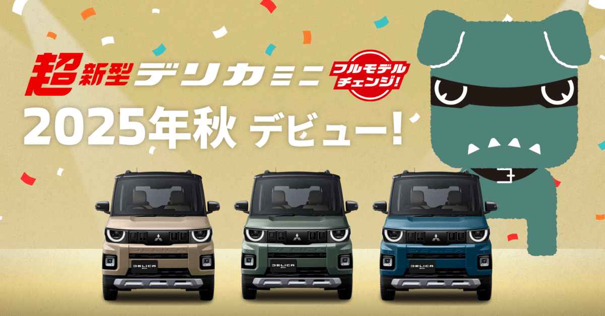 🚗超新型デリカミニ予約注文開始｜春日部三菱自動車販売(株)