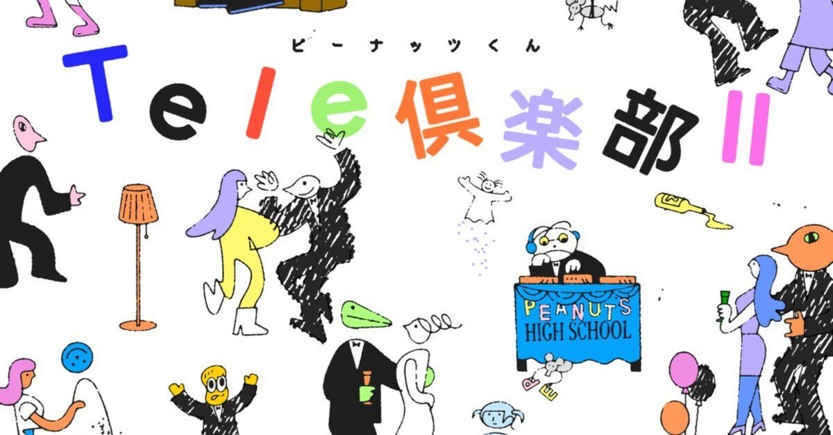 ピーナッツくんの名盤爆誕‐Tele倶楽部Ⅱ‐｜かつま
