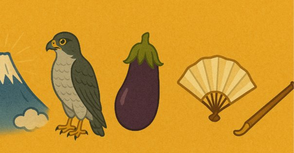 初夢💭に見ると縁起が良い物は一富士🗻二鷹🦅三茄子🍆と言われ