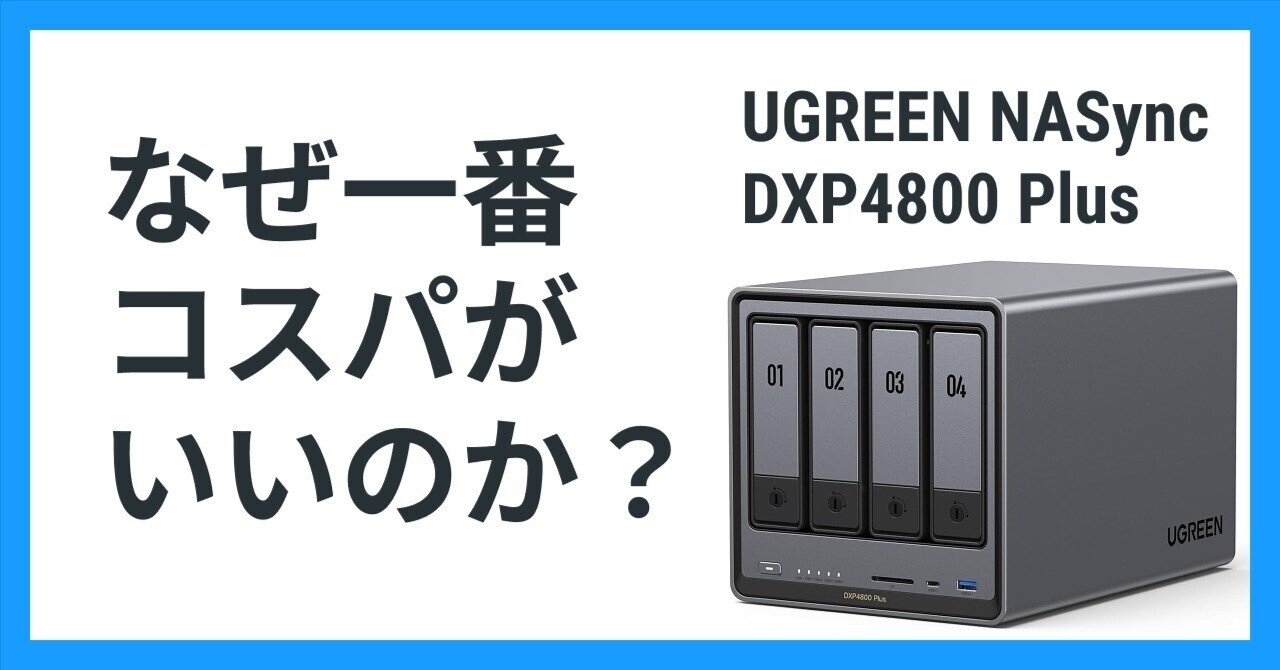 UGREEN NAS購入検討者必見：今ならDXP4800 Plusがベストバイ｜NATSUKI