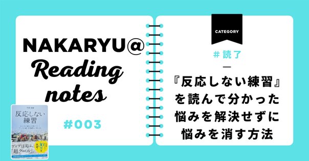 反応しない練習 あらゆる悩みが消えていくブッダの超・合理的な
