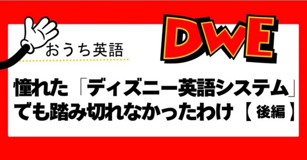 ディズニー英語システム（DWE）の金額・契約した理由やメリット