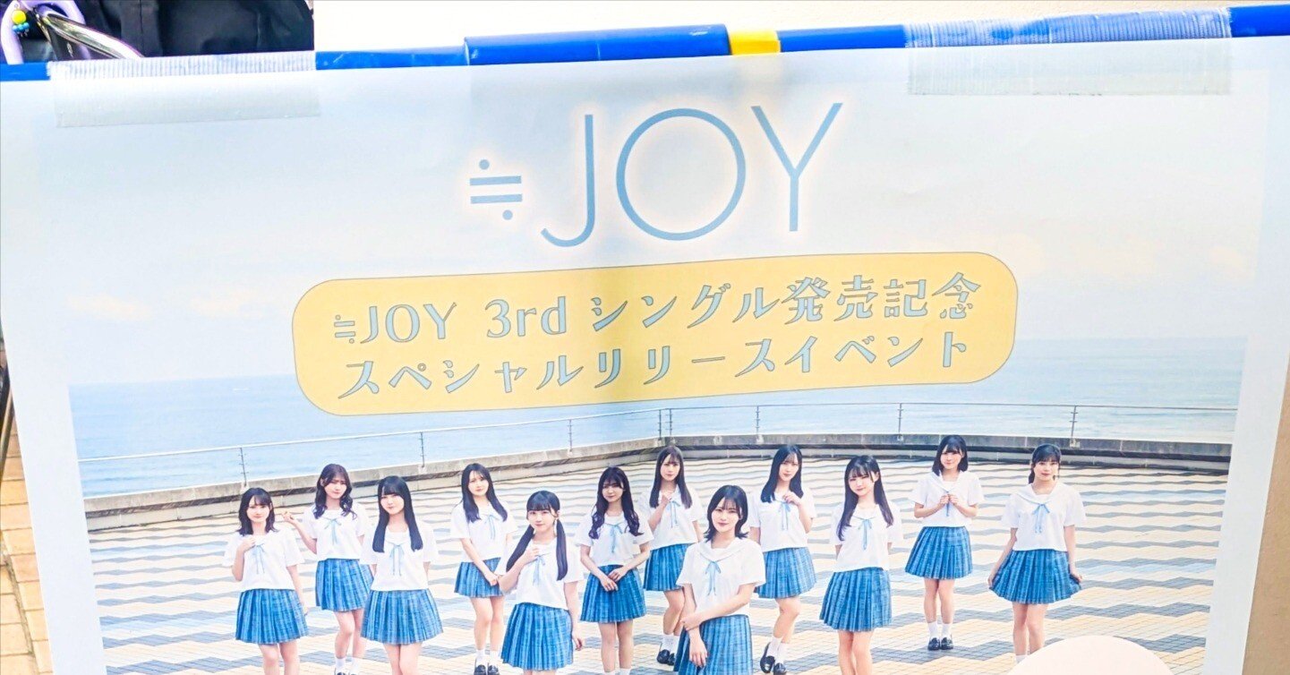 ニアジョイリリイベ備忘録 ～≒JOY 2nd Sシングル『ブルーハワイレモン