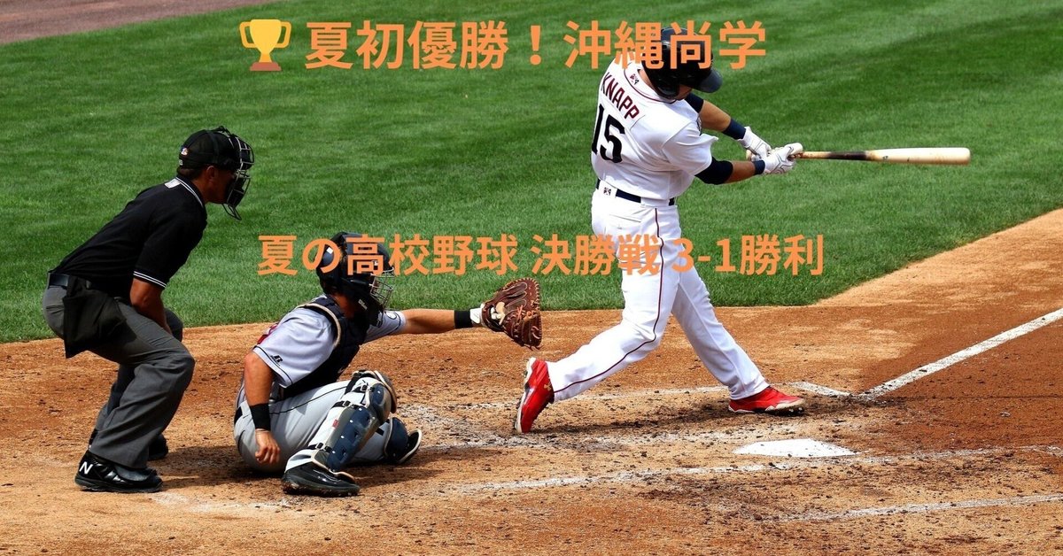 沖縄尚学 2025 高校野球夏優勝モデル 3点セット 沖縄尚学、初