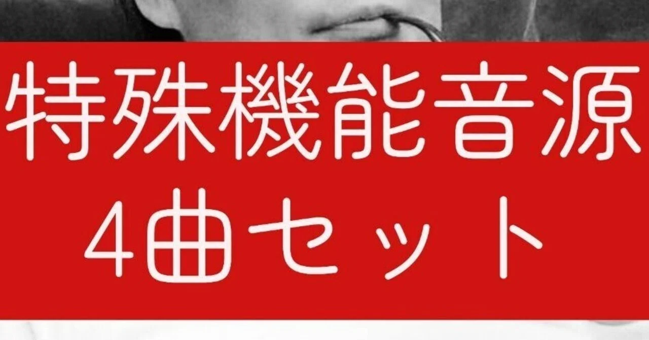 特殊機能音源、4曲お得セット｜苫米地英人note