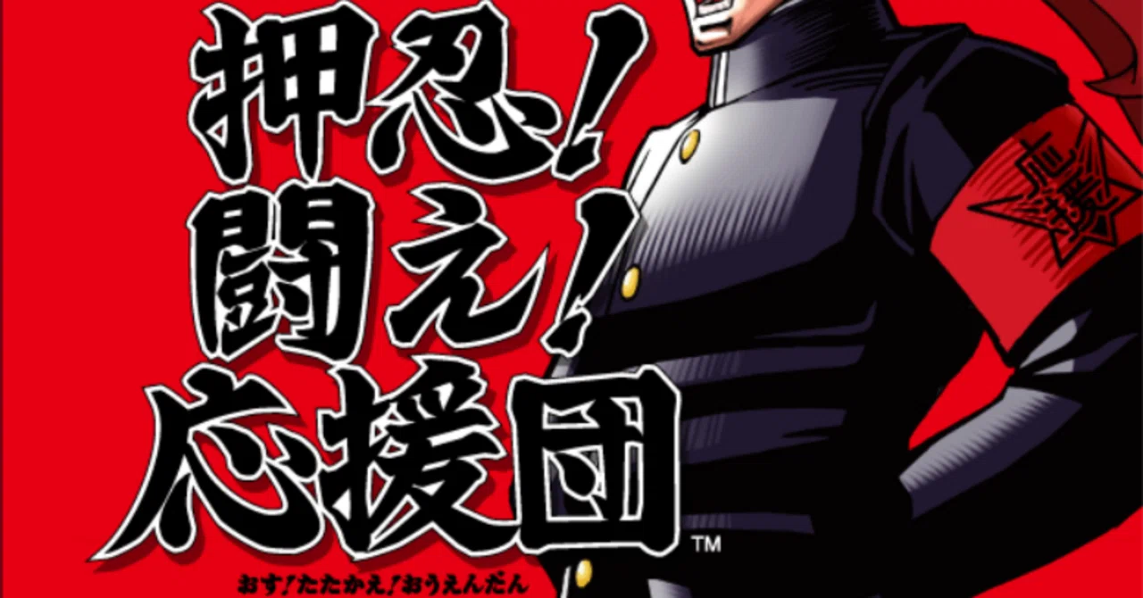 レトロゲーム投資】第9本目：ニンテンドーDS「押忍！戦え！応援団