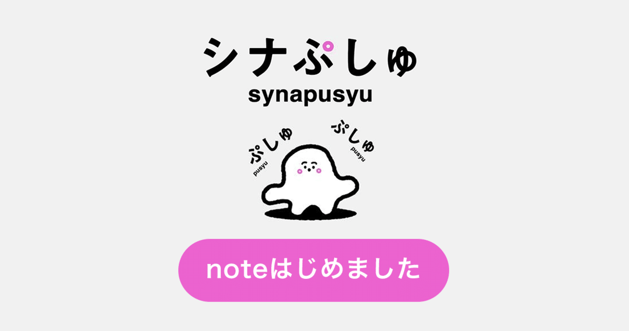 シナぷしゅ の公式noteアカウントを開設しました シナぷしゅ Note