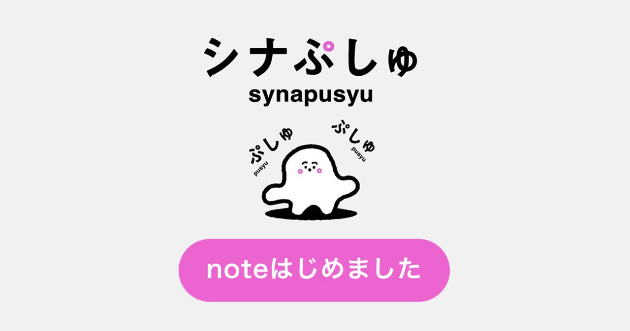シナぷしゅ」の公式noteアカウントを開設しました。｜シナぷしゅ