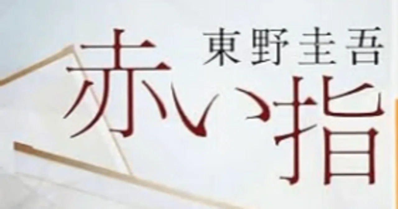 解説】東野圭吾『赤い指』｜ラストの衝撃、素晴らしいタイトル回収｜まこ