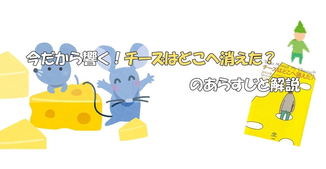今だから響く チーズはどこへ消えた のあらすじと解説 たっちゃん Note