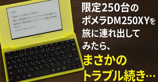 キングジム ポメラ DM250XY Crystal Neon Yellow 限定 KING JIM