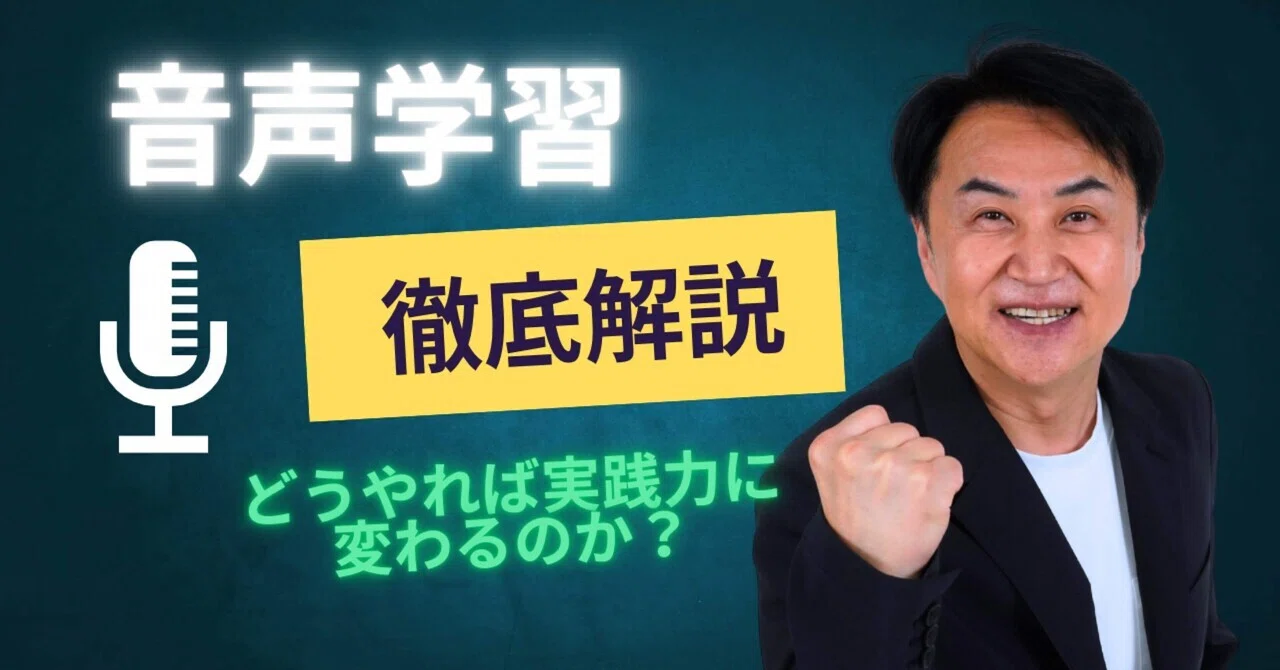 音読・リピーティング・シャドーイング：実践力を高める音声学習法 