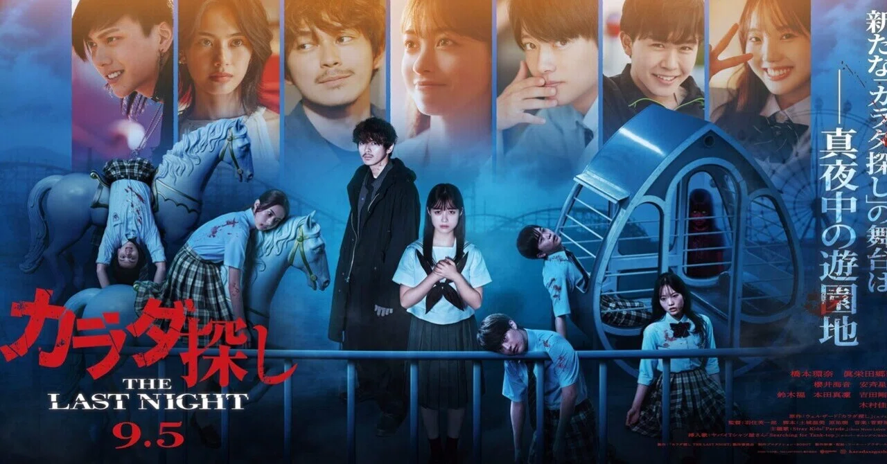 カラダ探し 8 試写会『カラダ探しTHE LAST NIGHT』｜八洋研