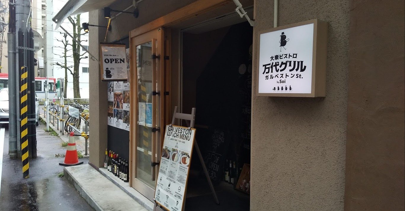 新潟万代ランチ 万代グリル で安い 早い 美味い カレーランチ あおいのたべもの日記 Note