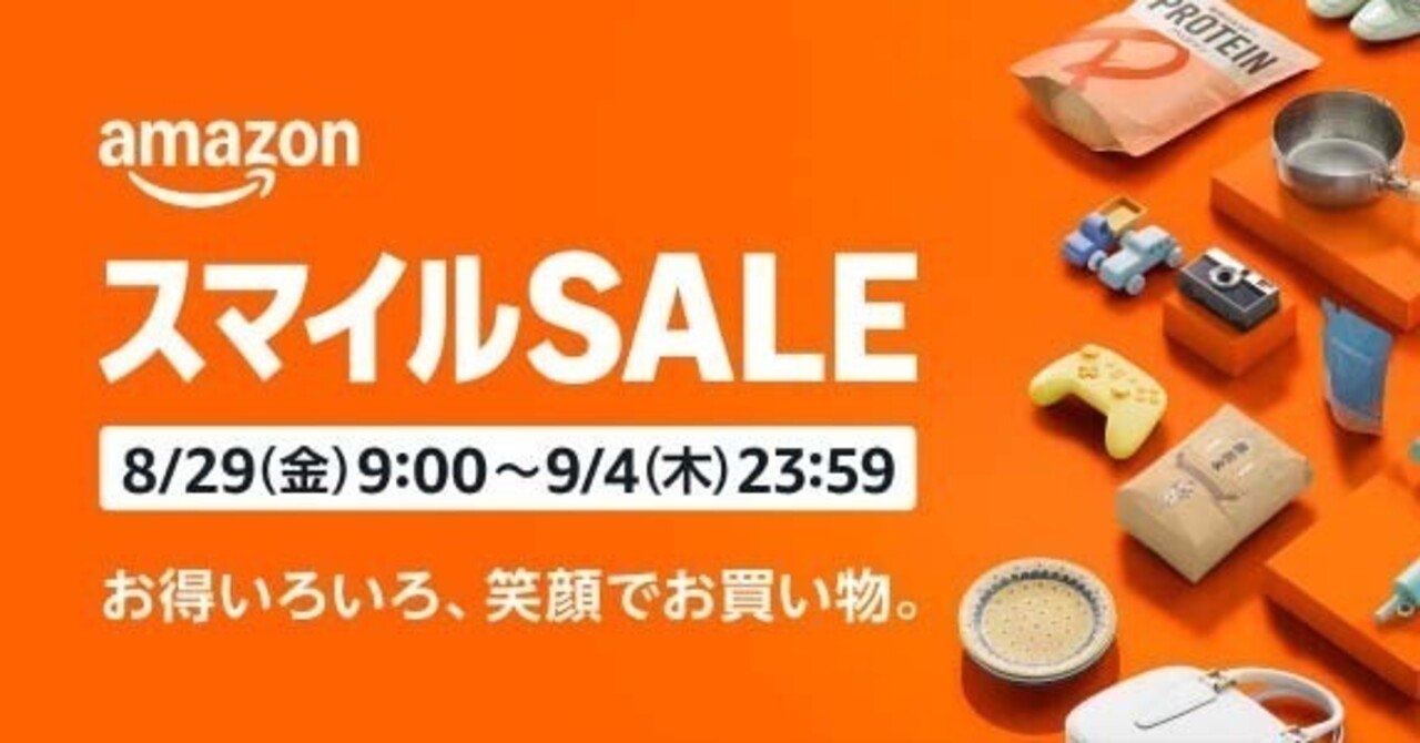 Amazonスマイルセールのお知らせと先行情報まとめ 2025年8月29日