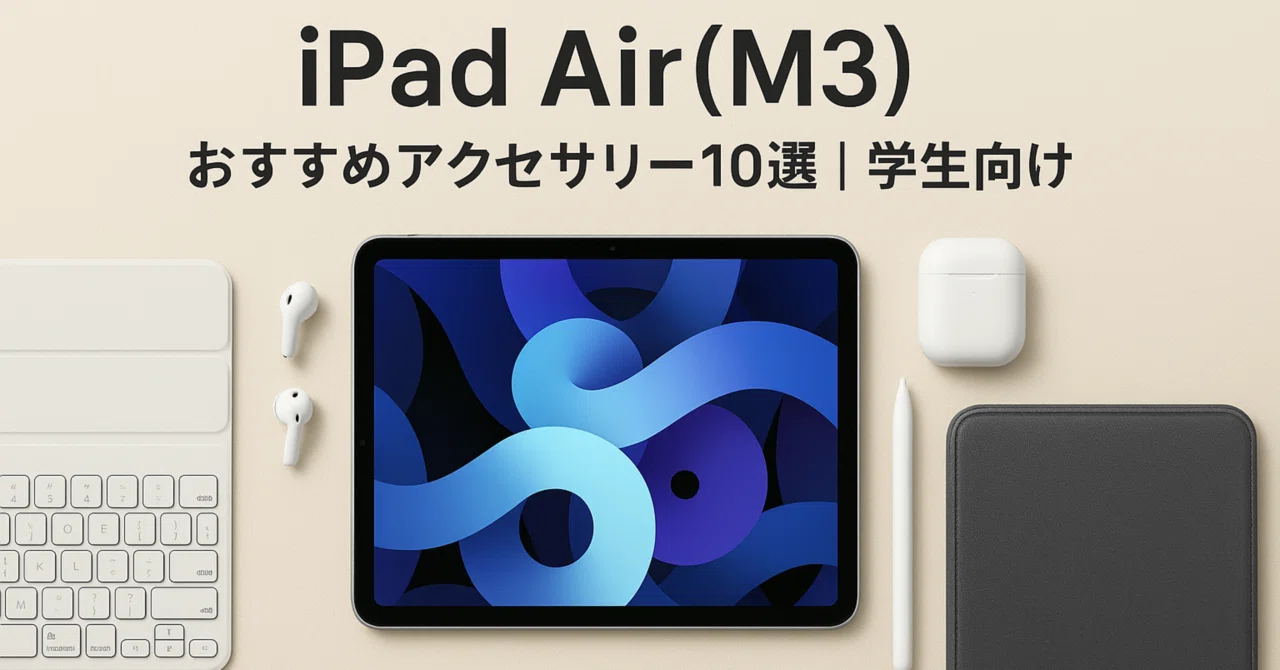 2026年最新】iPad Air(M4/M3)おすすめアクセサリー10選｜学生向け