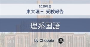東大英語（2025）受験報告｜Choppie