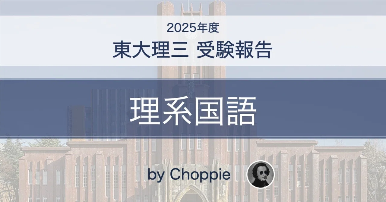 東大理系国語（2025）受験報告｜眞田衛／Mamoru Sanada