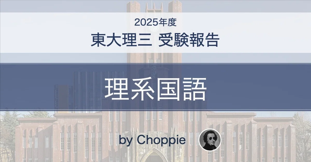 東大理系国語（2025）受験報告｜眞田衛／Mamoru Sanada