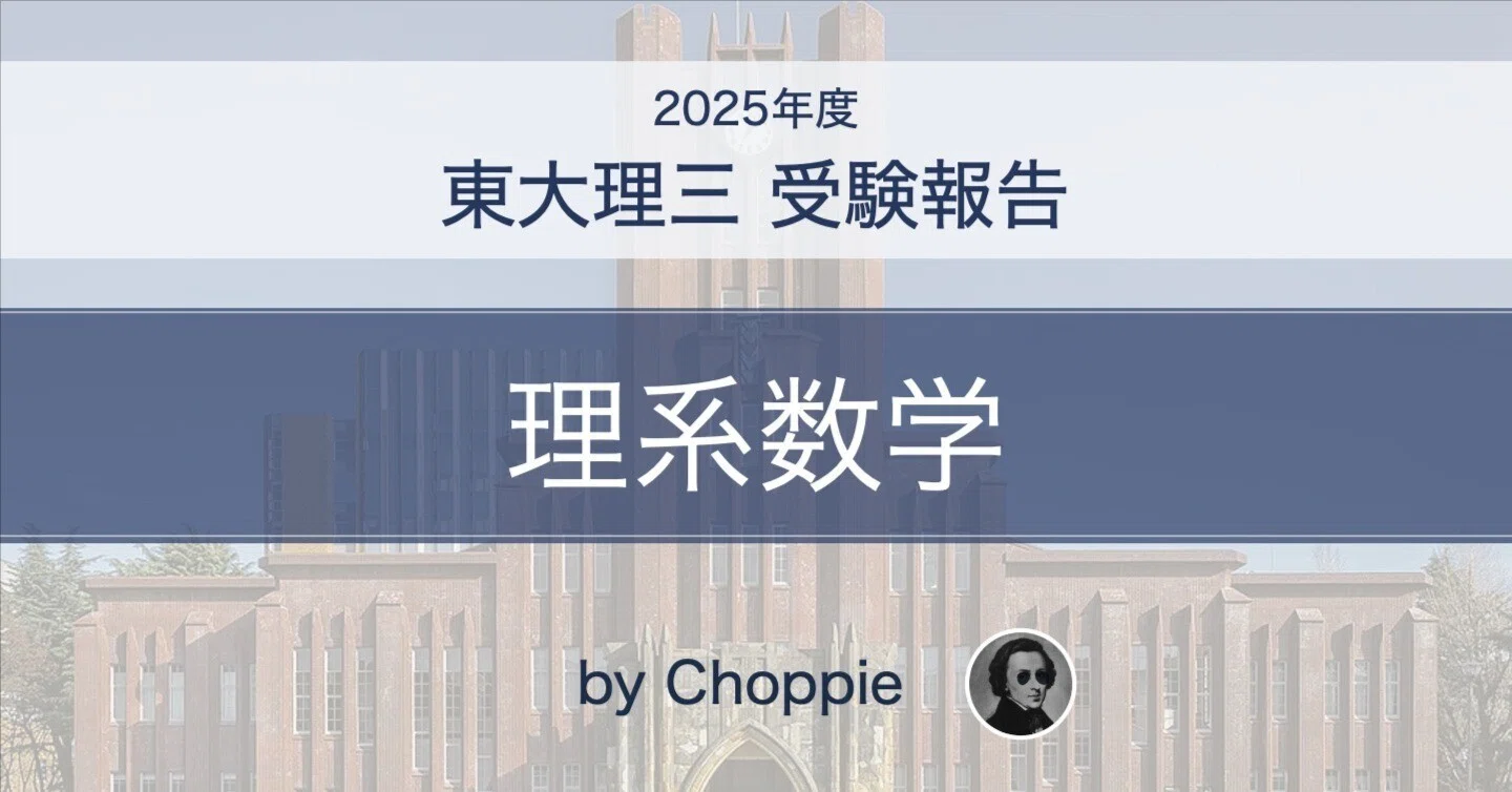 東大理系数学（2025）受験報告｜眞田衛／Mamoru Sanada
