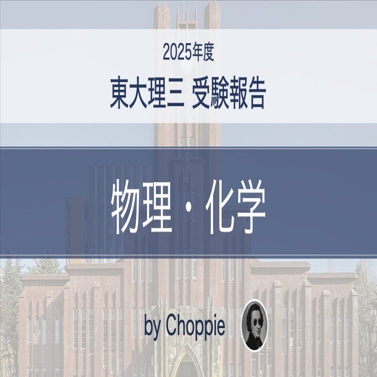 東大理科（2025）受験報告｜Choppie