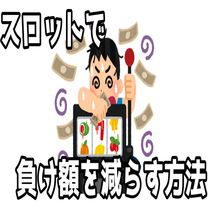 スロット】現金投資で負け額を減らす取り組み、立ち回り｜ななさくら