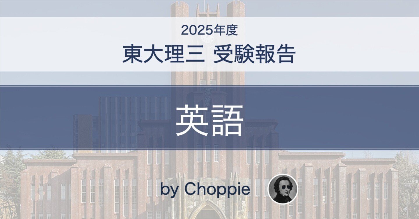 東大英語（2025）受験報告｜Choppie