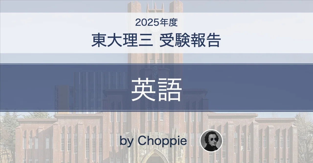 東大英語（2025）受験報告｜眞田衛／Mamoru Sanada
