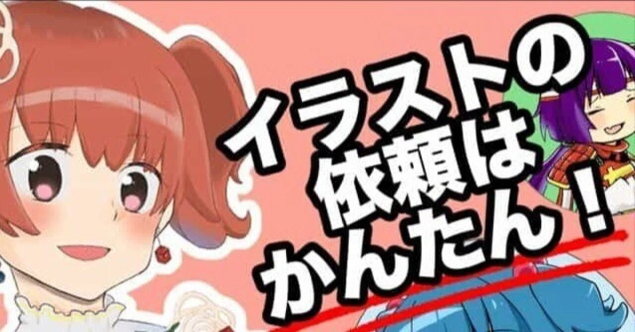 初心者向け】個人でイラストを依頼できるおすすめサイトまとめ！｜印刷 