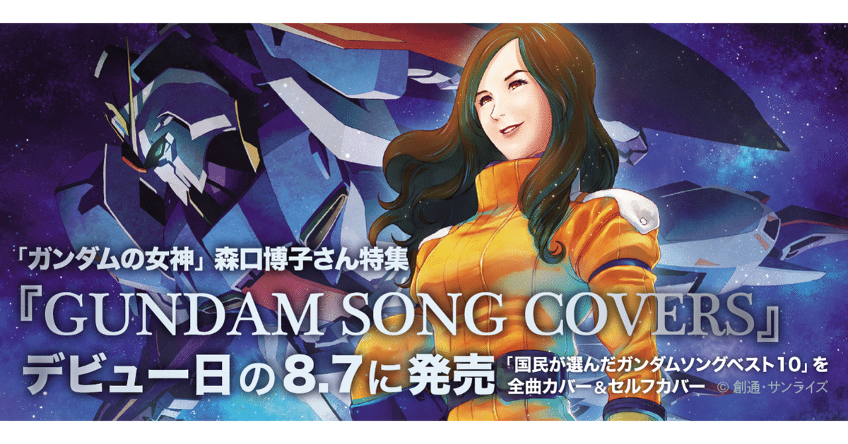 ガンダム 森口 博子】GUNDAM SONG COVERS 3 ガンプラセット Zガンダム