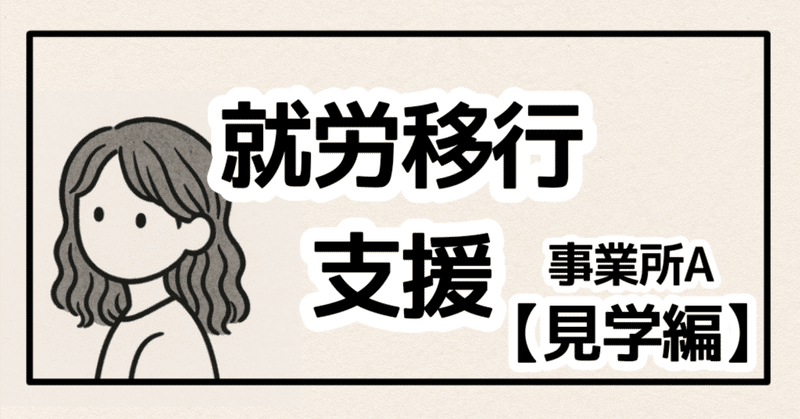 【就労移行支援】いざ、はじめての見学へ。事業所Aへ行ってきました。｜障害者手帳あり｜転職活動体験記